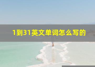 1到31英文单词怎么写的