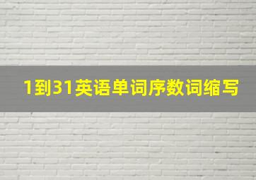 1到31英语单词序数词缩写