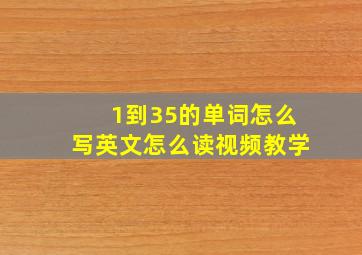 1到35的单词怎么写英文怎么读视频教学