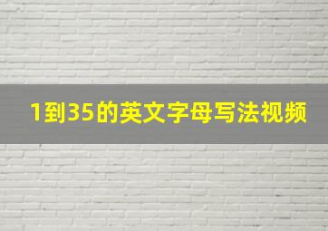 1到35的英文字母写法视频