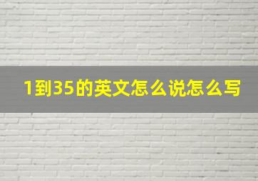 1到35的英文怎么说怎么写