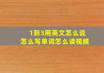 1到3用英文怎么说怎么写单词怎么读视频