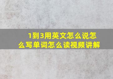 1到3用英文怎么说怎么写单词怎么读视频讲解