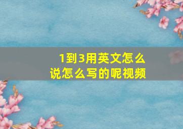 1到3用英文怎么说怎么写的呢视频