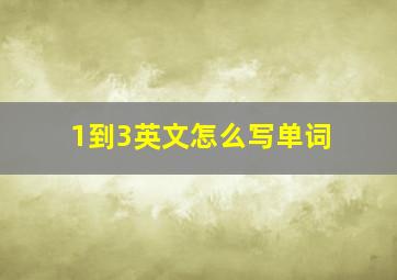 1到3英文怎么写单词