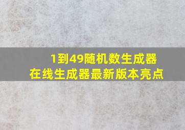 1到49随机数生成器在线生成器最新版本亮点