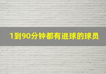 1到90分钟都有进球的球员