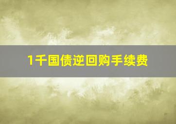 1千国债逆回购手续费