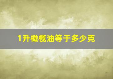 1升橄榄油等于多少克