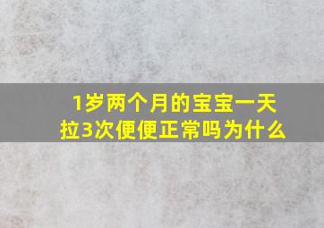 1岁两个月的宝宝一天拉3次便便正常吗为什么