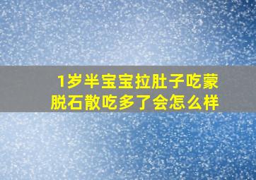 1岁半宝宝拉肚子吃蒙脱石散吃多了会怎么样