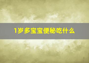 1岁多宝宝便秘吃什么