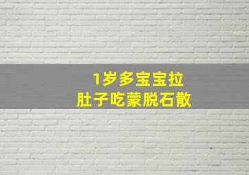 1岁多宝宝拉肚子吃蒙脱石散