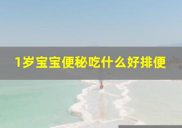 1岁宝宝便秘吃什么好排便