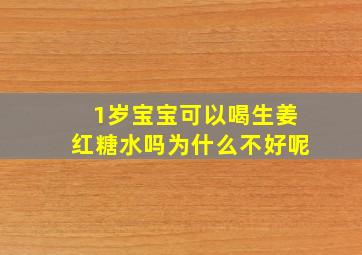 1岁宝宝可以喝生姜红糖水吗为什么不好呢