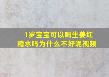 1岁宝宝可以喝生姜红糖水吗为什么不好呢视频