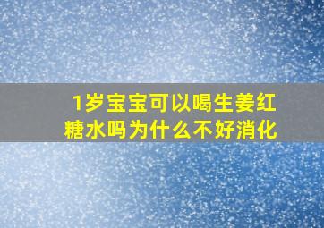 1岁宝宝可以喝生姜红糖水吗为什么不好消化