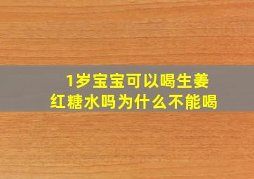 1岁宝宝可以喝生姜红糖水吗为什么不能喝