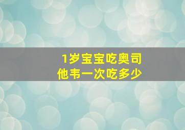 1岁宝宝吃奥司他韦一次吃多少