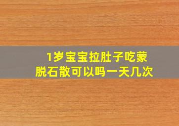 1岁宝宝拉肚子吃蒙脱石散可以吗一天几次