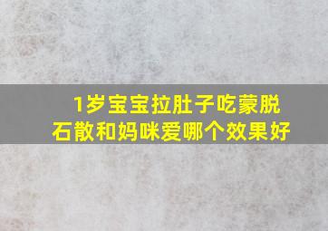 1岁宝宝拉肚子吃蒙脱石散和妈咪爱哪个效果好