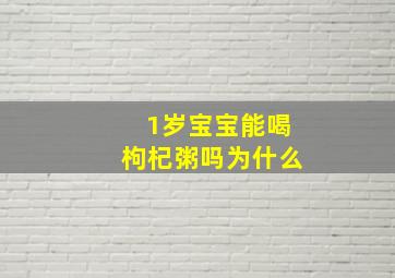 1岁宝宝能喝枸杞粥吗为什么