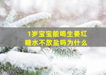 1岁宝宝能喝生姜红糖水不放盐吗为什么