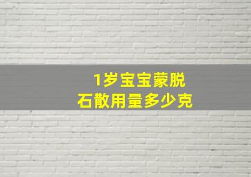 1岁宝宝蒙脱石散用量多少克