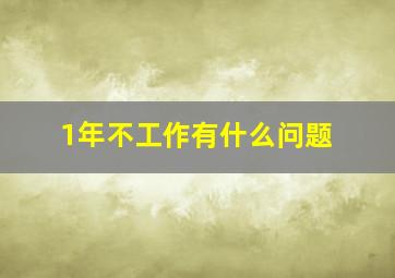 1年不工作有什么问题