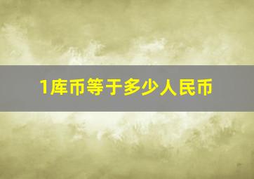 1库币等于多少人民币