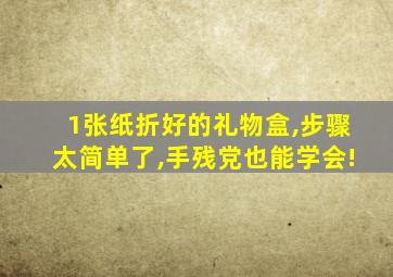 1张纸折好的礼物盒,步骤太简单了,手残党也能学会!