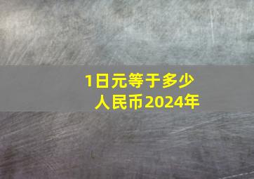 1日元等于多少人民币2024年