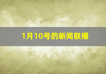 1月10号的新闻联播