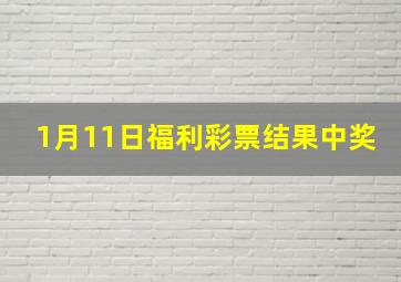 1月11日福利彩票结果中奖