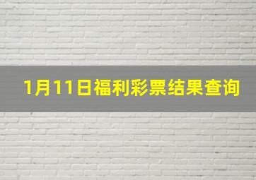 1月11日福利彩票结果查询