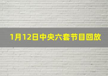 1月12日中央六套节目回放