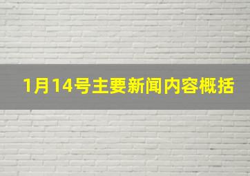 1月14号主要新闻内容概括