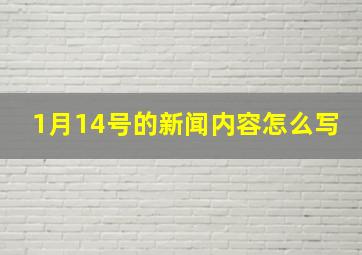 1月14号的新闻内容怎么写