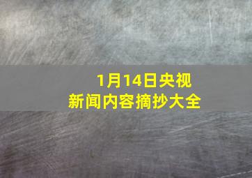 1月14日央视新闻内容摘抄大全