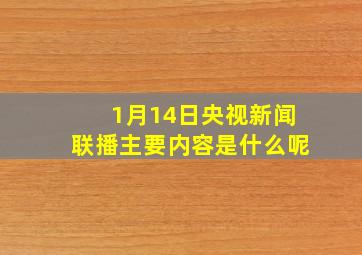 1月14日央视新闻联播主要内容是什么呢