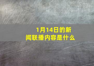 1月14日的新闻联播内容是什么