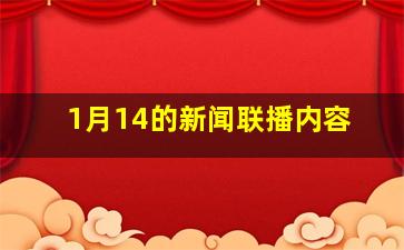 1月14的新闻联播内容