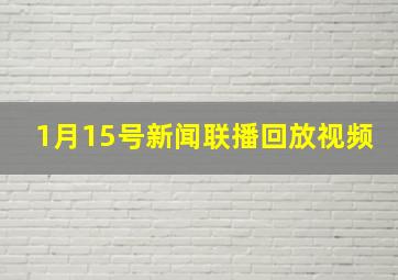 1月15号新闻联播回放视频