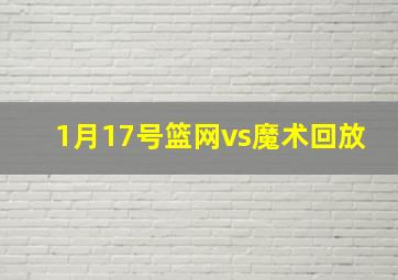 1月17号篮网vs魔术回放