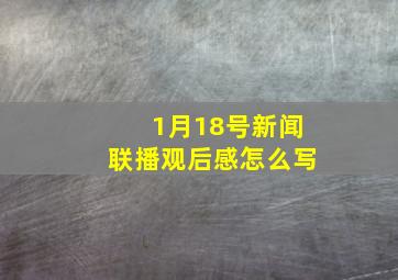 1月18号新闻联播观后感怎么写