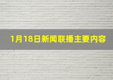 1月18日新闻联播主要内容