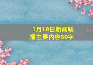 1月18日新闻联播主要内容50字