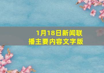 1月18日新闻联播主要内容文字版