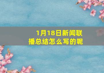 1月18日新闻联播总结怎么写的呢