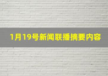 1月19号新闻联播摘要内容